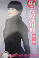 小女奴试用期
