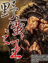 网游之野蛮之王