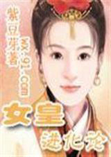 穿越之女皇进化论