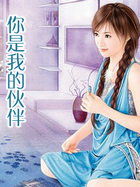 你是我的伙伴