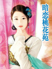暗恋桃花苑
