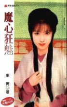 魔心狂魅