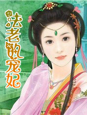 法老的宠妃2