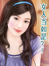 女人当如是?!