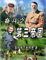 奋斗之第三帝国