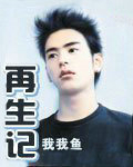 再生记