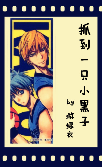 [黑篮]抓到一只小黑子