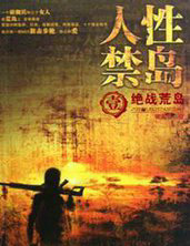 人性禁岛