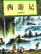西游记