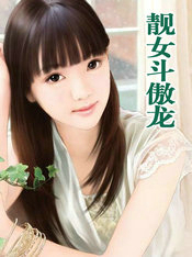 靓女斗傲龙