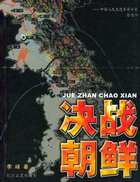 决战朝鲜
