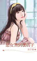 恶女煞到坏痞子