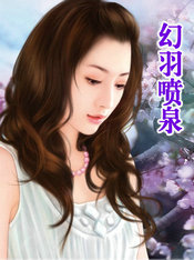 幻羽喷泉