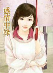 惑情中锋