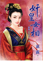 奸皇女相卷二:喂食妖孽殿下