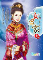 女当家(上)