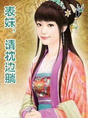 表妹,请枕边躺