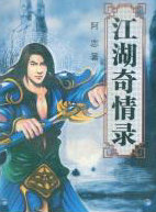 江湖奇情录