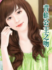 青蛙公主之吻