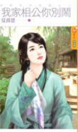我家相公你别闹