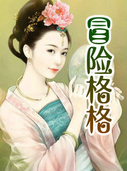 冒险格格