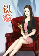 铁窗