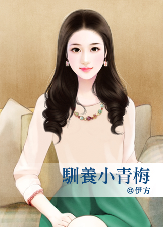驯养小青梅