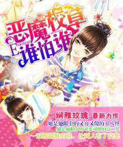 恶魔校草，谁怕谁！