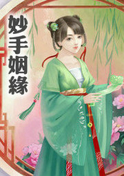 妙手姻缘