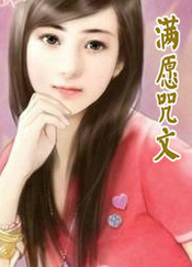 满愿咒文