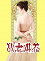 敌凄难养