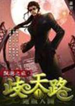 歧天路(飘渺之旅续集)