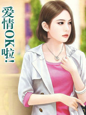 爱情OK啦!
