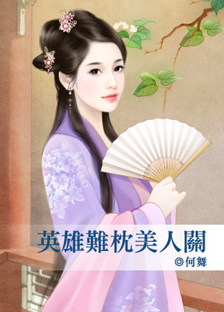 英雄难枕美人关