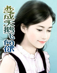 变成天鹅飞向你