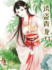 诱盗青龙刀
