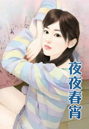 夜夜舂宵