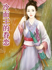 冷面王的眷恋