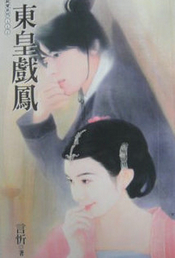 东皇戏凤