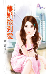 离婚捡到爱