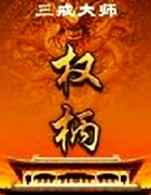 权柄