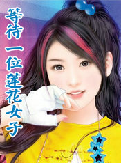 等待一位莲花女子