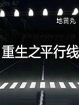 重生之平行线