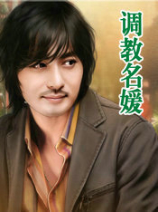 调教名媛