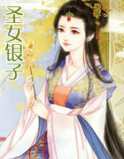 圣女银子