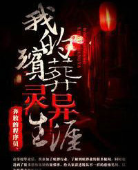我的殡葬灵异生涯