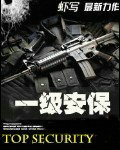 一级安保