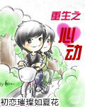 重生之心动