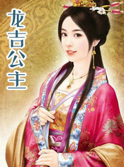 龙吉公主