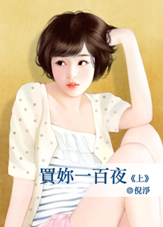 买你一百夜 上